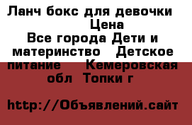 Ланч бокс для девочки Monster high › Цена ­ 899 - Все города Дети и материнство » Детское питание   . Кемеровская обл.,Топки г.